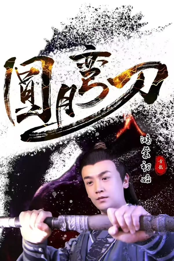电影《圆月弯刀鸿蒙初始》的海报
