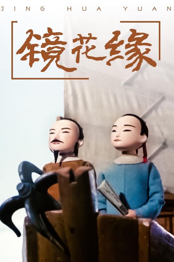 电影《镜花缘》的海报