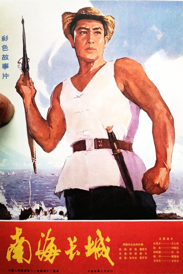 电影《南海长城》的海报