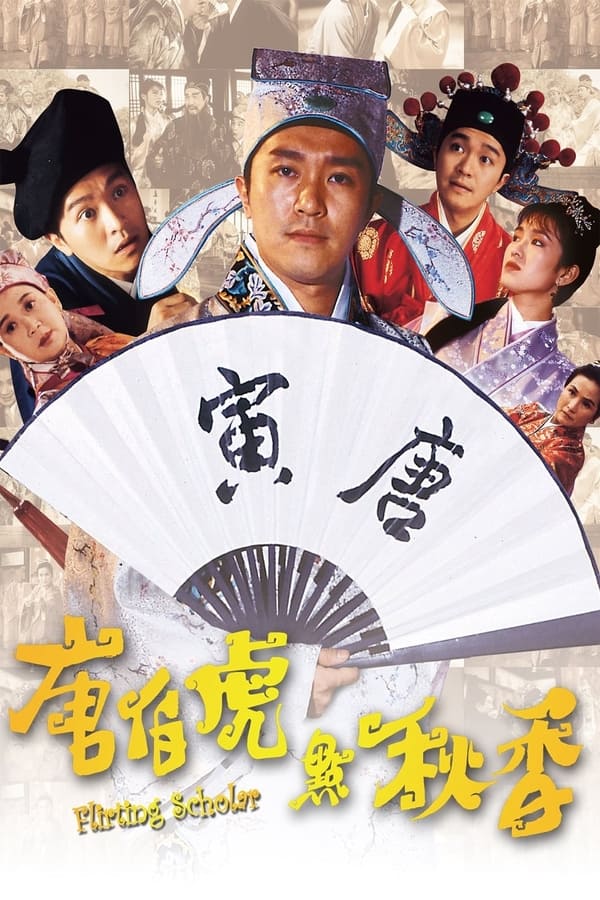 电影《唐伯虎点秋香》的海报