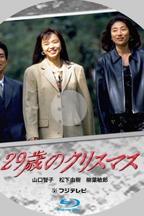 29岁的圣诞节
