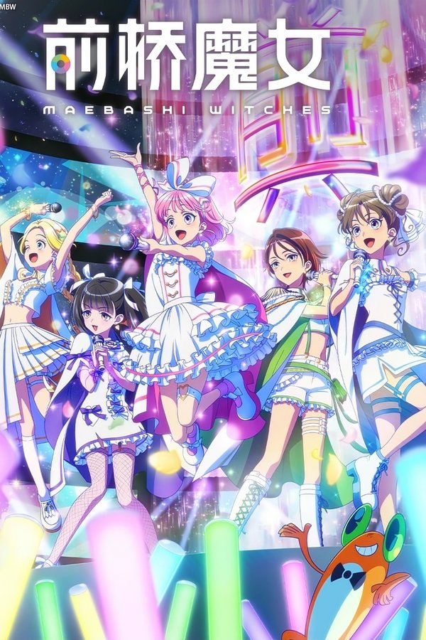 电影《前桥魔女》的海报