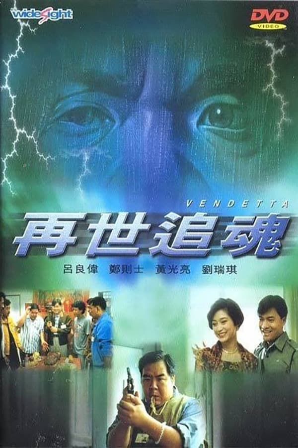 电影《再世追魂》的海报