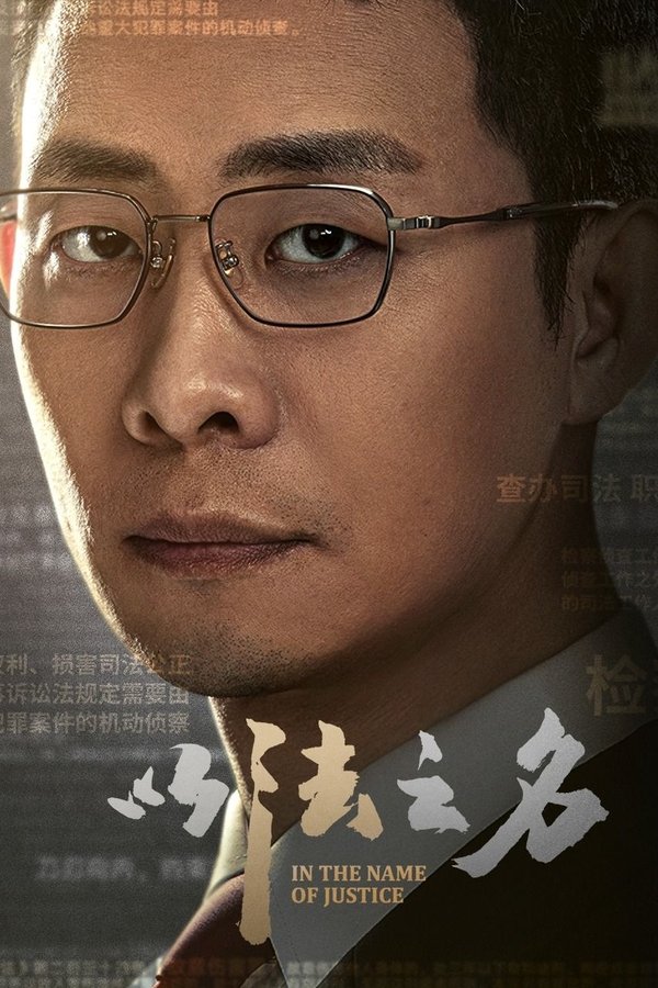 电影《以法之名》的海报