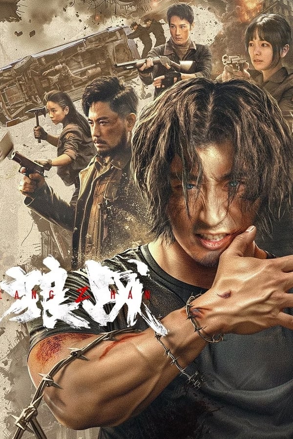 电影《狼战》的海报