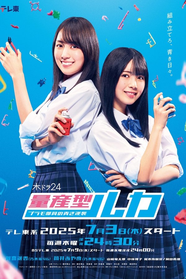 《量产型Ruka -模型社员的蔚蓝逆袭-》的海报