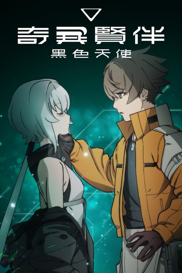 奇异贤伴 黑色天使