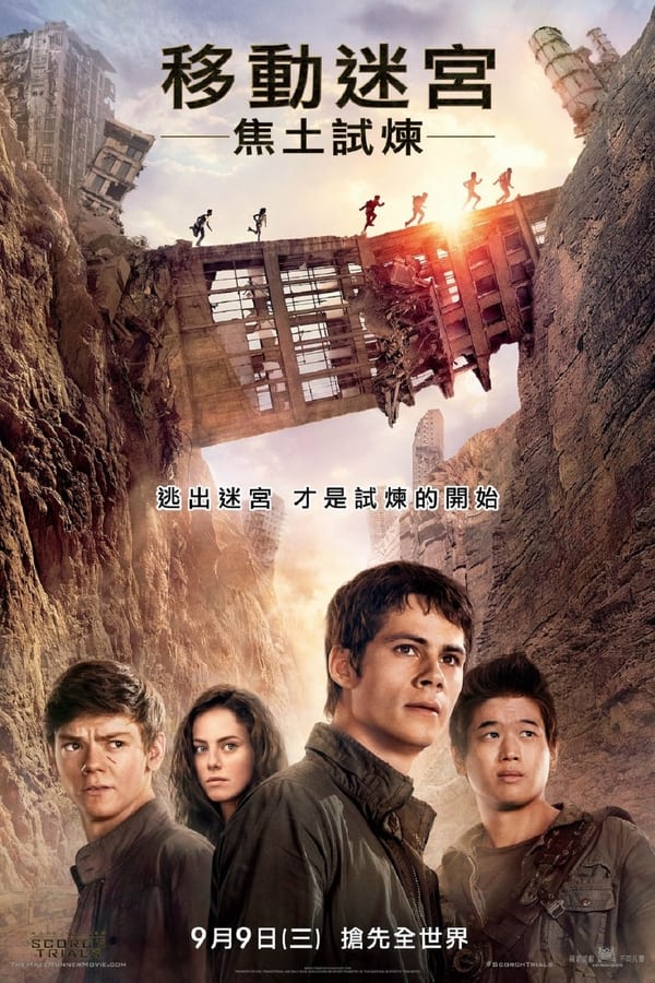 电影《移动迷宫2》的海报