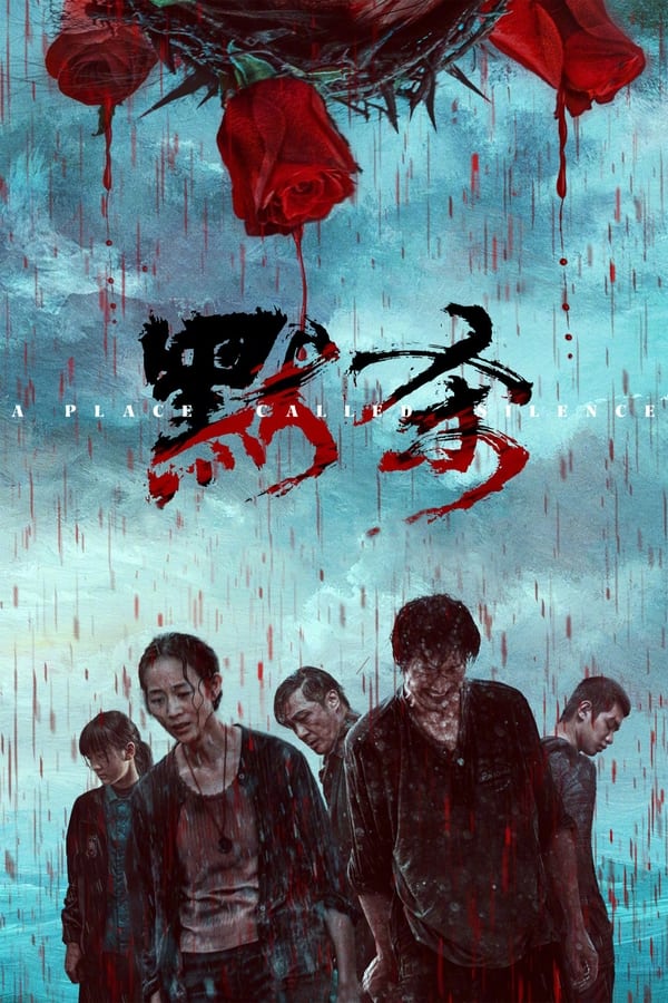 电影《默杀》的海报