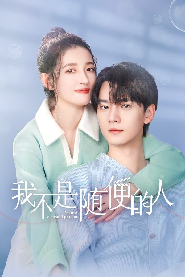 《我不是随便的人》的海报