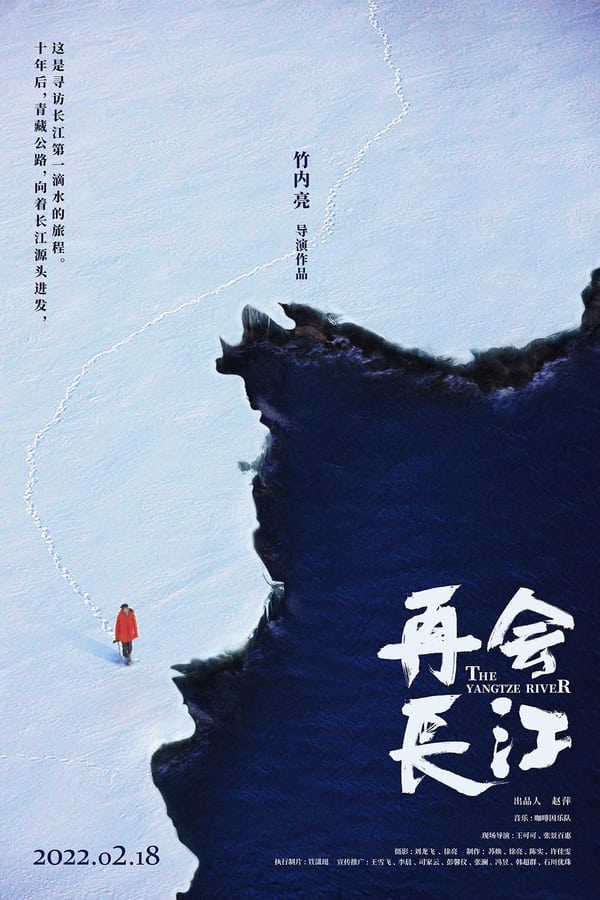 电影《再会长江》的海报