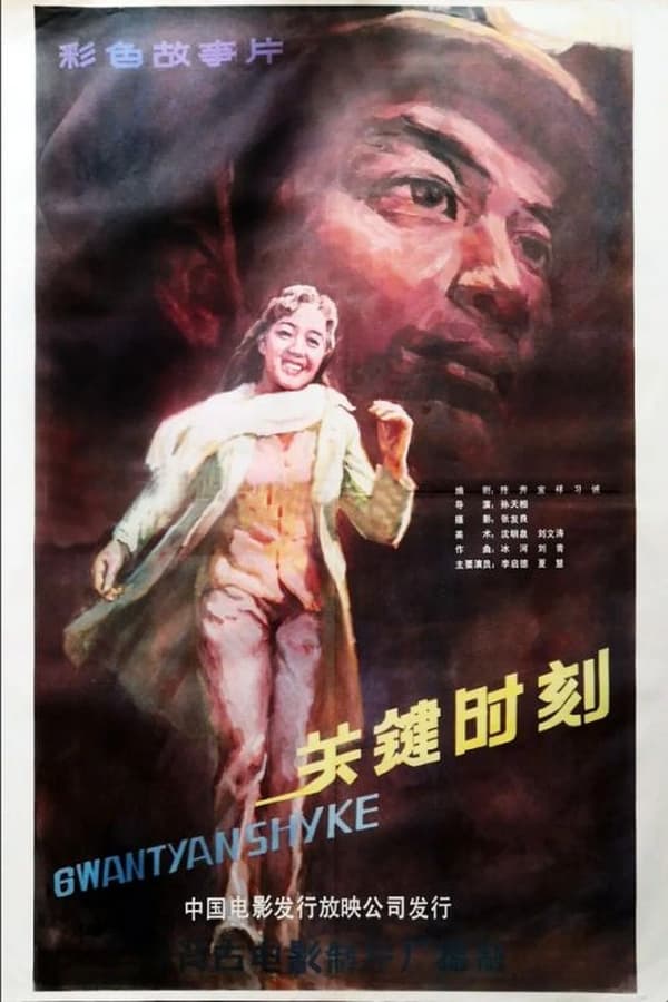 电影《关键时刻》的海报