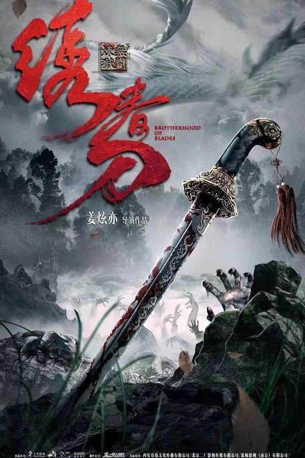 《绣春刀：无间炼狱》的海报