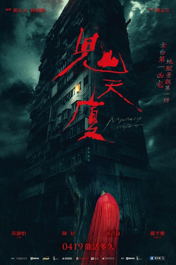 《鬼天厦》的海报