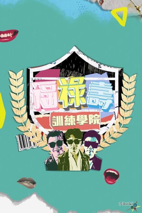电影《福禄寿训练学院》的海报