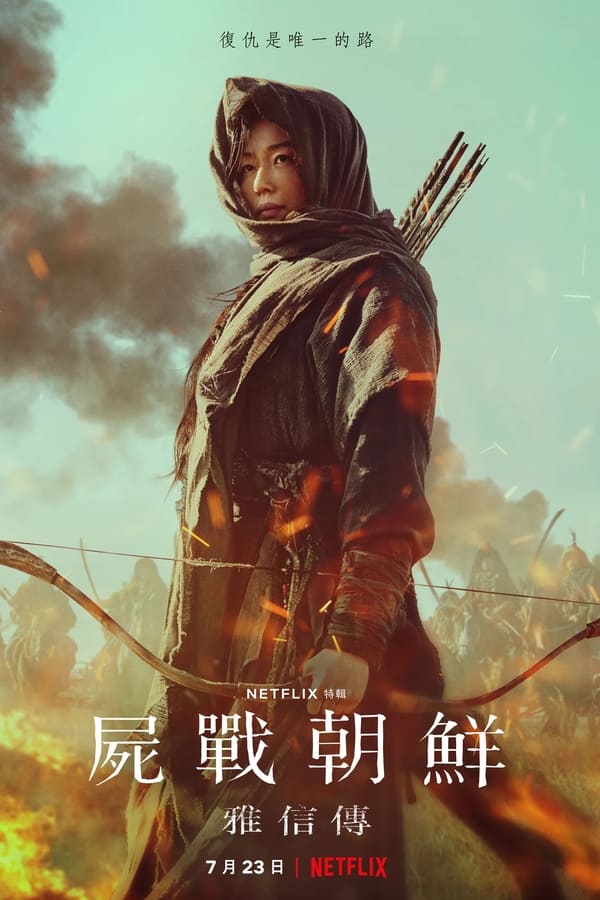 王国：北方的阿信