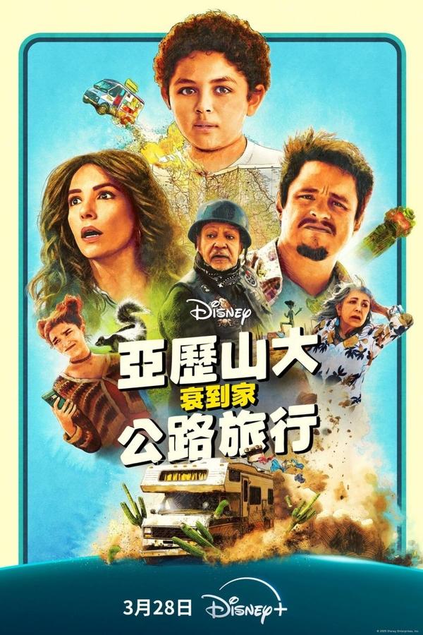 电影《亚历山大和他最糟糕的旅程》的海报