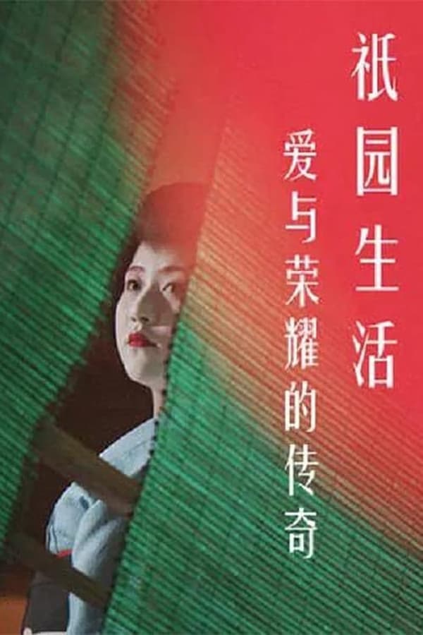 电影《爱与荣耀的传奇：祗园生活》的海报