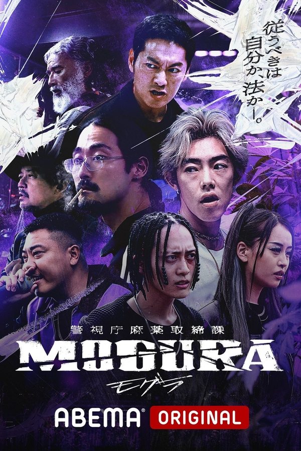 电影《警视厅麻药取缔课》的海报