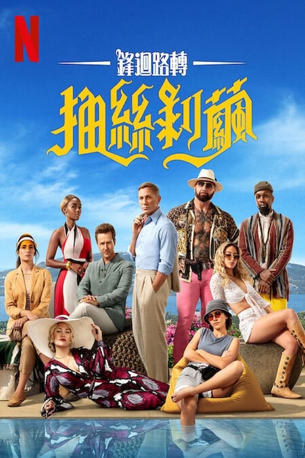 电影《利刃出鞘2》的海报