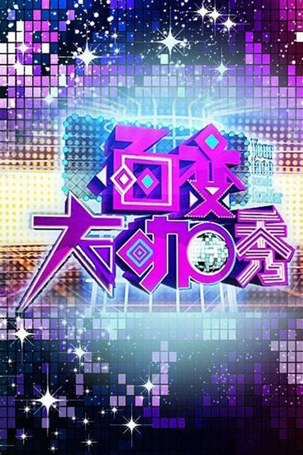 电影《百变大咖秀》的海报