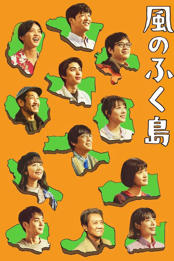 电影《风之福岛》的海报