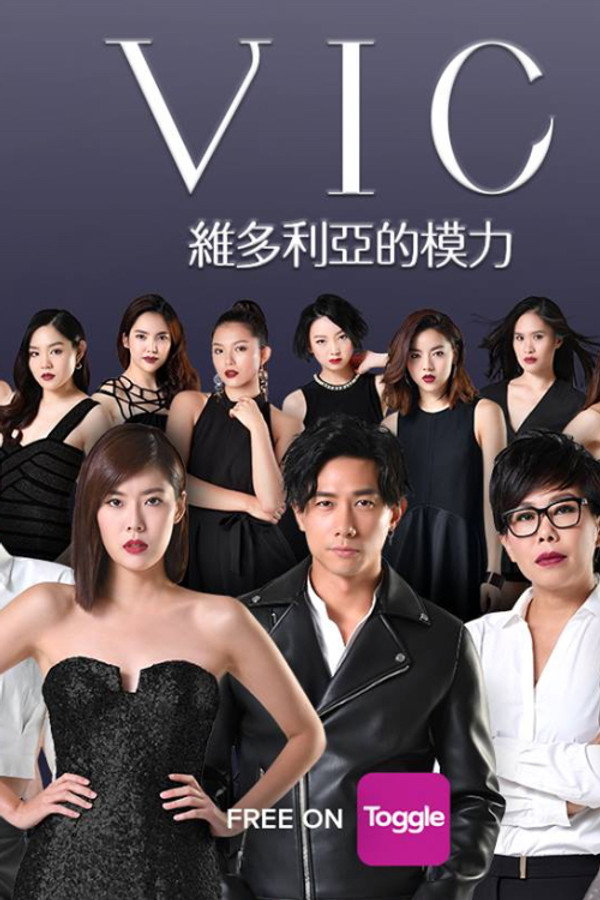 VIC维多利亚的模力