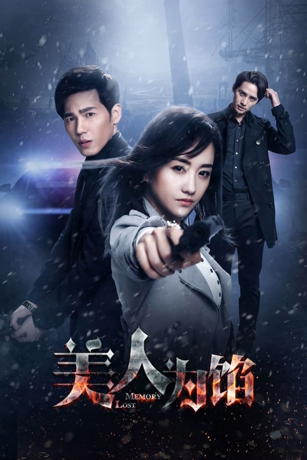 电影《美人为馅》的海报