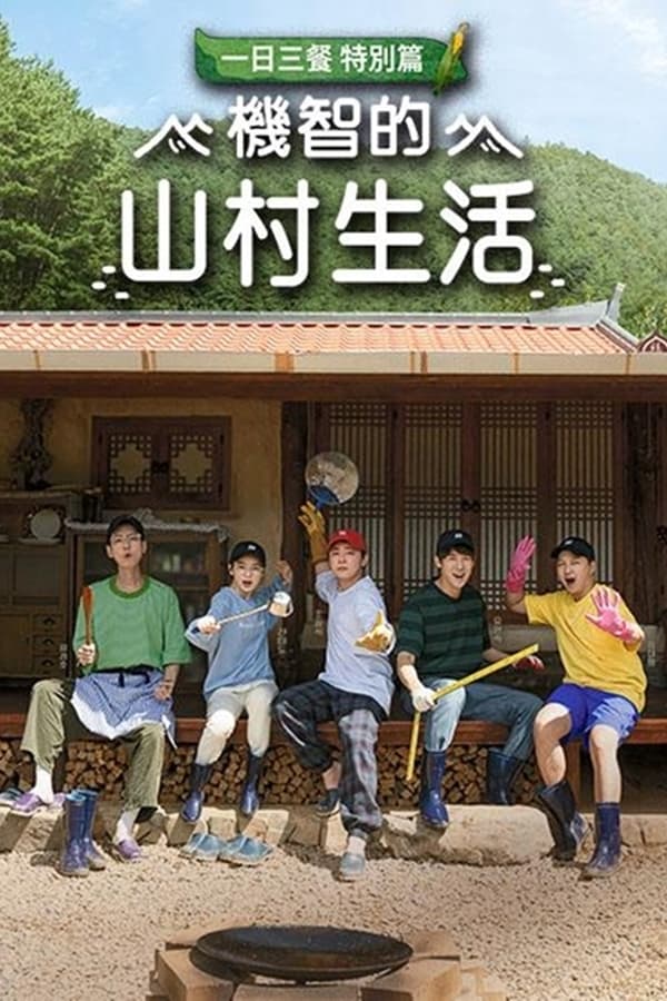 电影《机智的山村生活》的海报