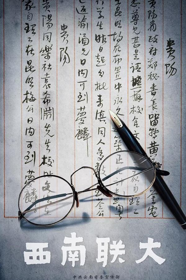 电影《西南联大》的海报