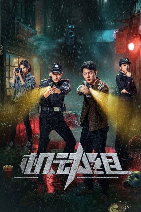 《机动组》的海报