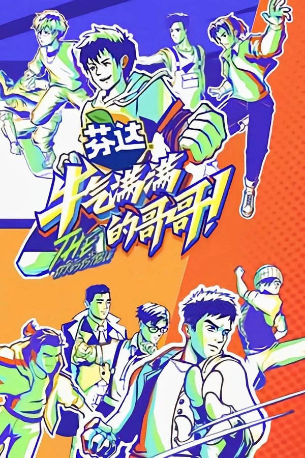 牛气满满的哥哥