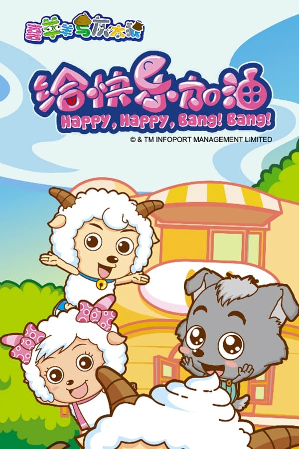 电影《喜羊羊与灰太狼之给快乐加油》的海报