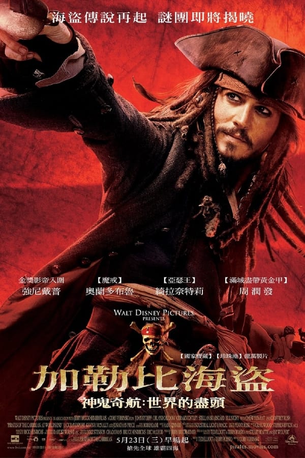 电影《加勒比海盗3：世界的尽头》的海报