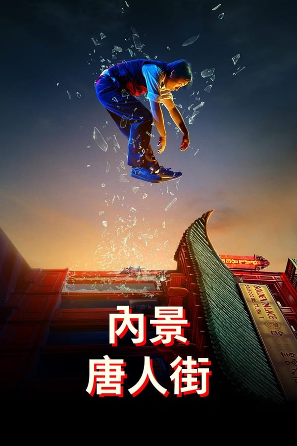 电影《内景唐人街》的海报