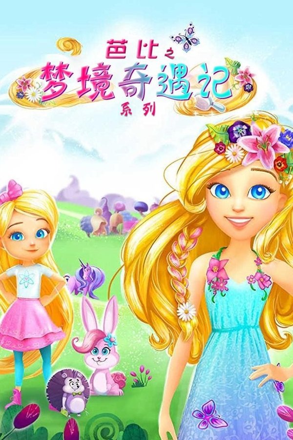 芭比之梦境奇遇记