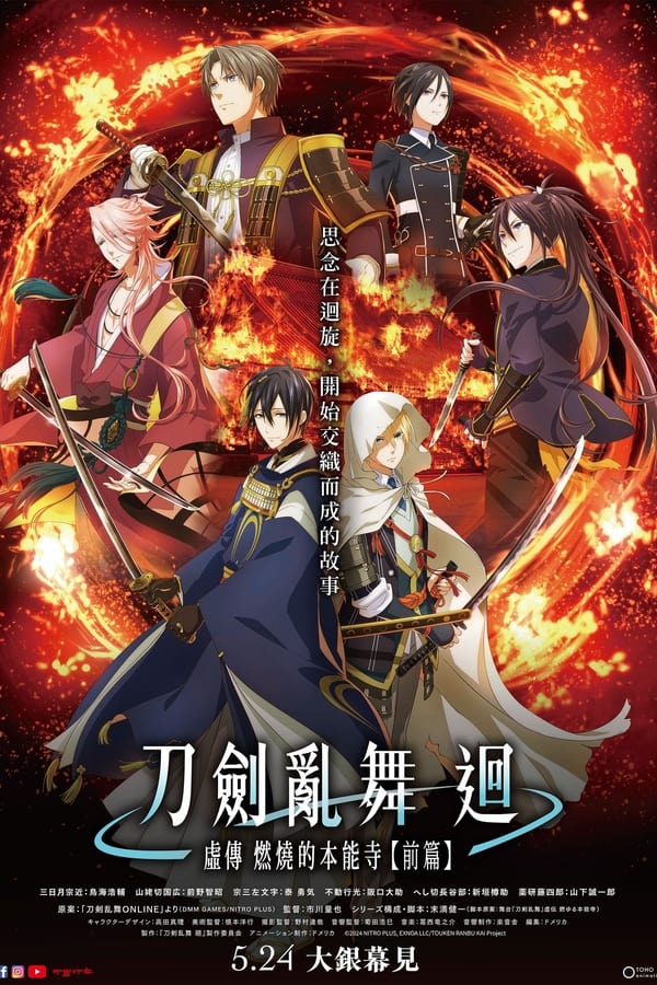 电影《刀剑乱舞 廻 -虚传 燃烧的本能寺-》的海报