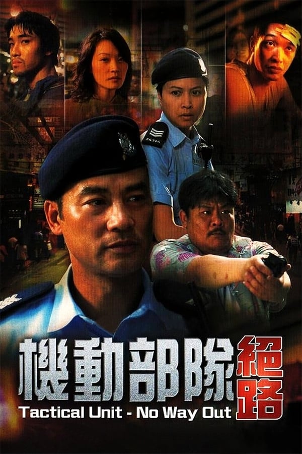 电影《机动部队—绝路》的海报