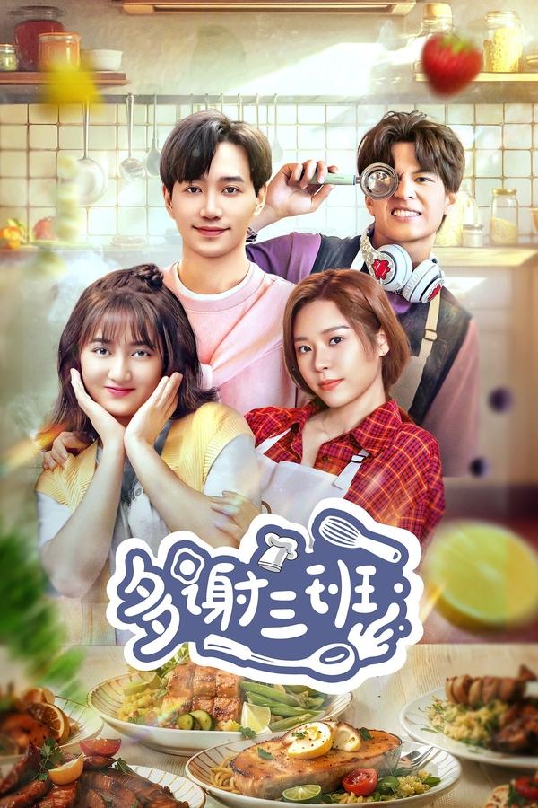 电影《多谢三班》的海报