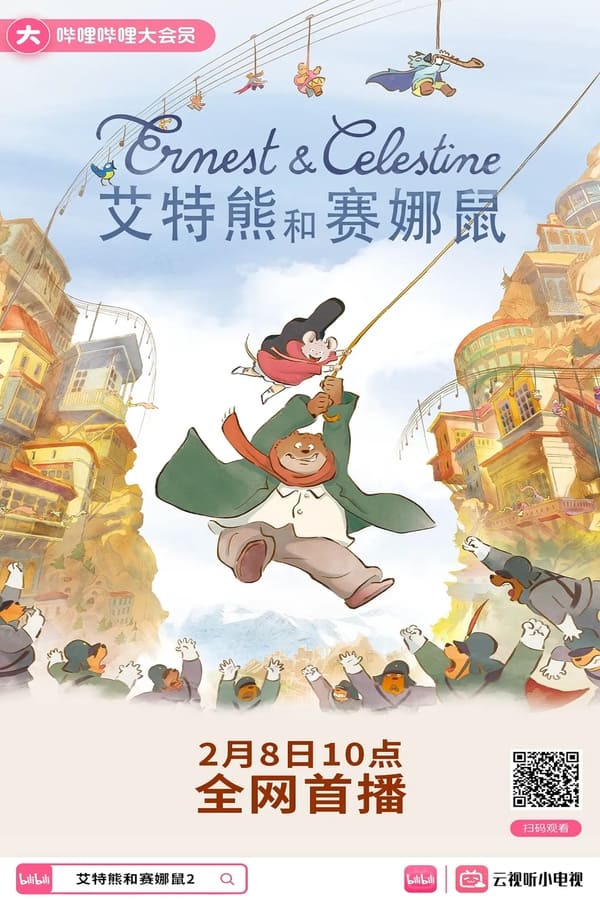 艾特熊和赛娜鼠2：吉波利塔之旅