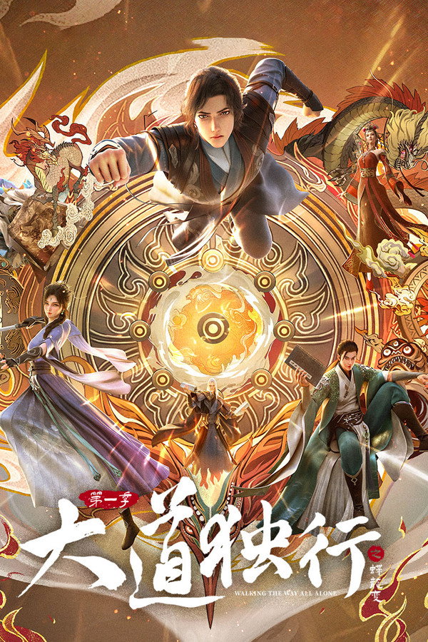 大道独行之蝶龙变