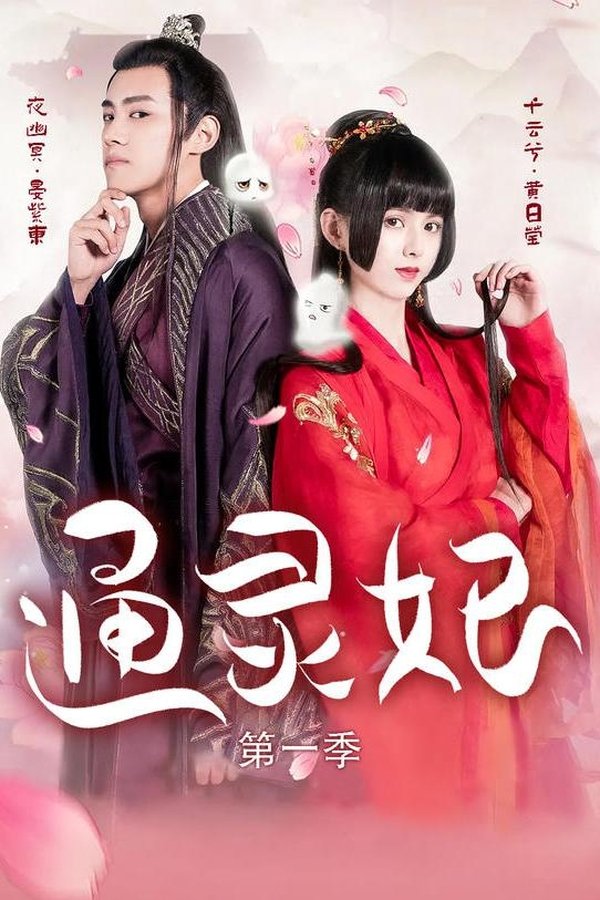 《通灵妃》的海报