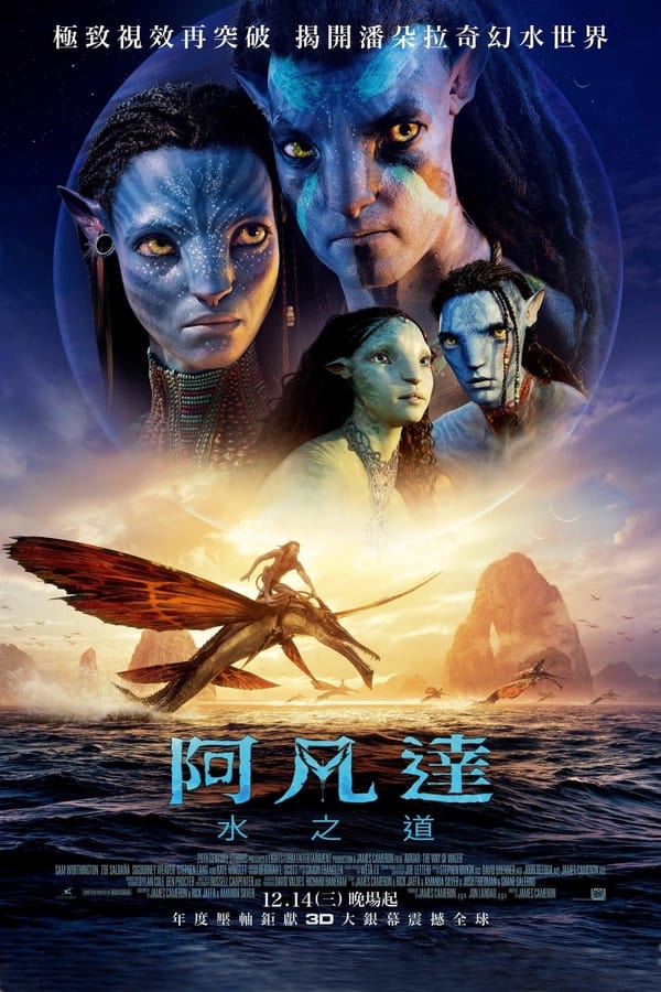 电影《阿凡达：水之道》的海报