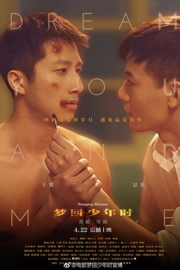 梦回少年时
