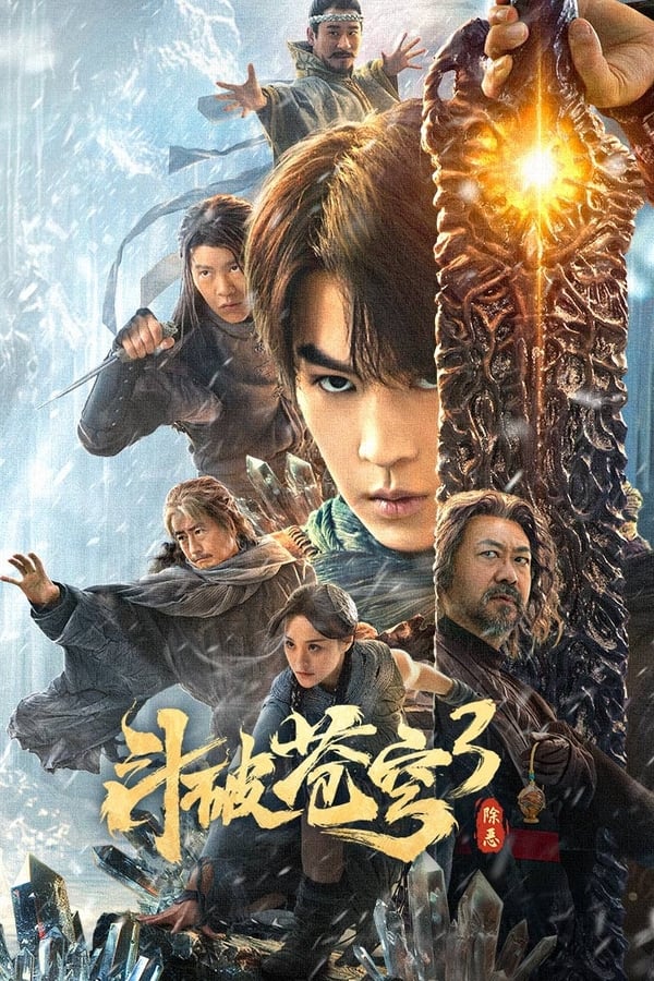 斗破苍穹3：除恶