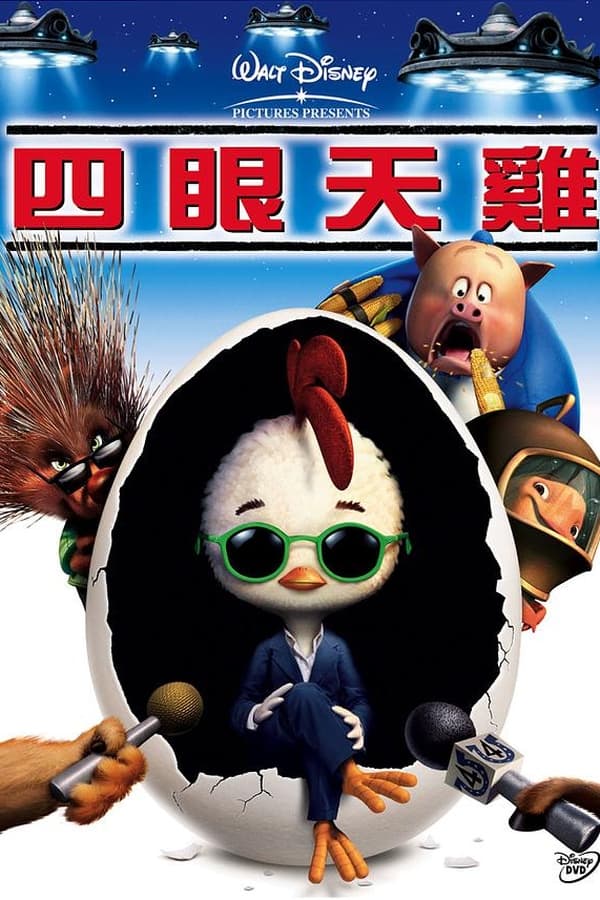《四眼天鸡》的海报