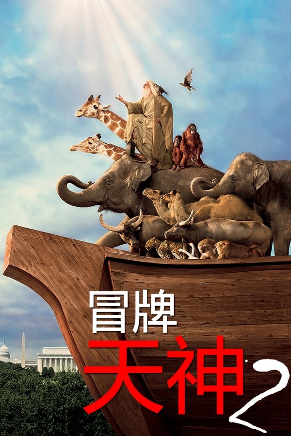 《冒牌天神2》的海报
