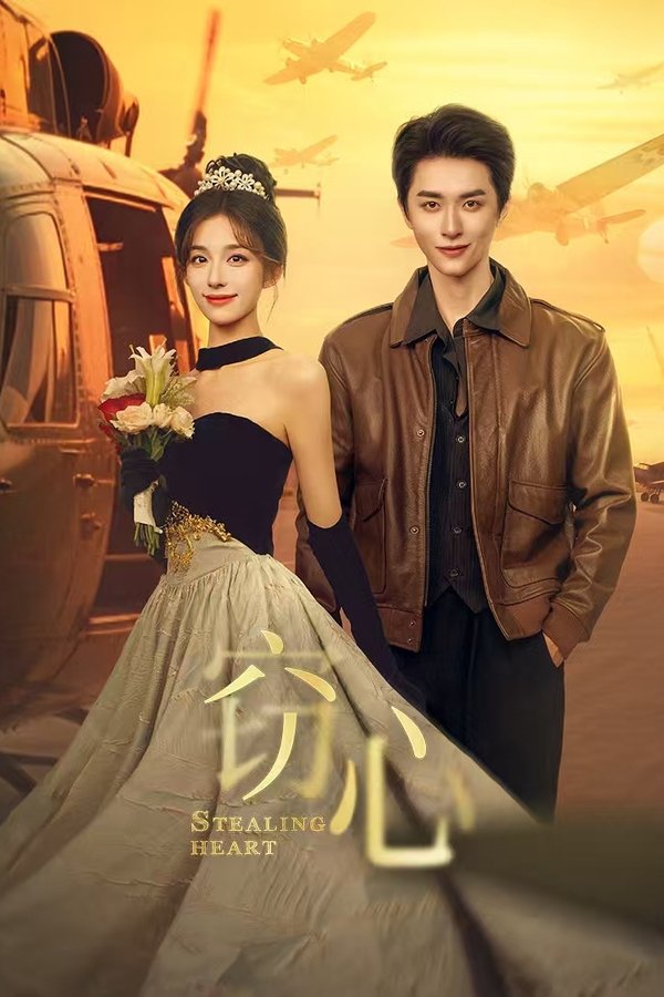 《窃心》的海报