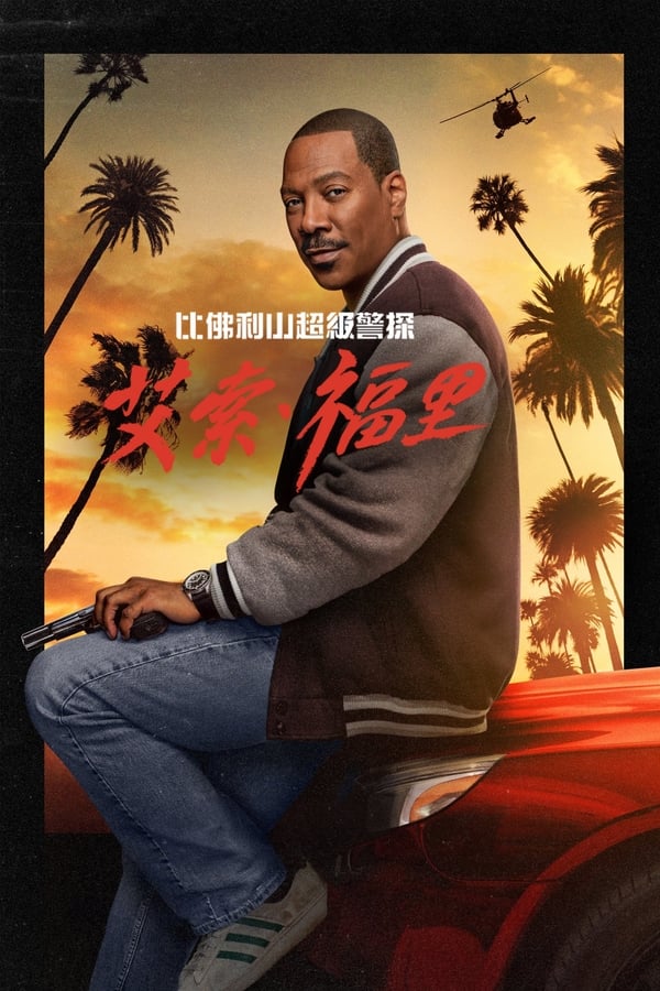 电影《比佛利山超级警探4》的海报