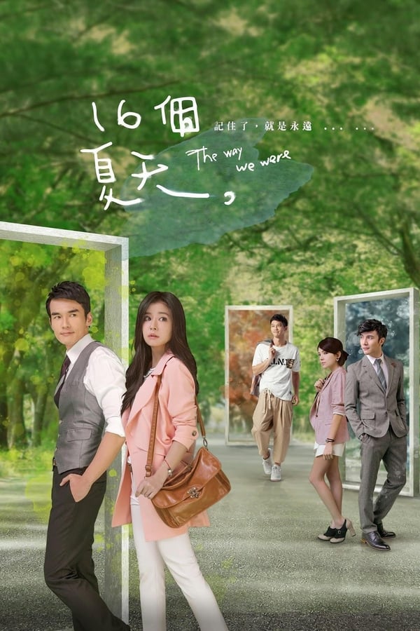 十六个夏天